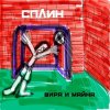 Мұқаба Сплин - Беги, моя жизнь Сплин - Беги, моя жизнь