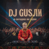 Мұқаба DJ GUSLI - я сегодня не один DJ GUSLI - я сегодня не один