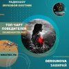 Мұқаба DERGUNOVA - Забирай DERGUNOVA - Забирай