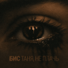 Мұқаба БИС - Таня, не плачь БИС - Таня, не плачь