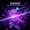 Cover LaNa - Что говорят тебе мои глаза? LaNa - Что говорят тебе мои глаза?