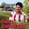 Раиса Кириченко - Ой, на горі два дубки