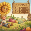 Мұқаба DJ GUSLI - Антошка (детская современная) DJ GUSLI - Антошка (детская современная)