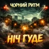 Мұқаба Чорний Ритм - Ніч Гуде Чорний Ритм - Ніч Гуде