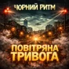 Мұқаба Чорний Ритм - Повітряна тривога Чорний Ритм - Повітряна тривога