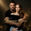 Мұқаба Storm Voic - Кохана Жінка Storm Voic - Кохана Жінка