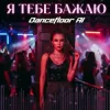 Мұқаба Dancefloor AI - Я ТЕБЕ БАЖАЮ Dancefloor AI - Я ТЕБЕ БАЖАЮ