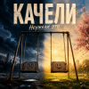 Мұқаба Неужели это - качели Неужели это - качели