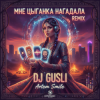 Мұқаба DJ GUSLI - А мне цыганка нагадала DJ GUSLI - А мне цыганка нагадала
