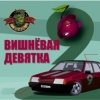 Мұқаба Комбинация - Твоя вишневая девятка (Mansui Studio Remix) Комбинация - Твоя вишневая девятка (Mansui Studio Remix)