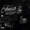 Мұқаба R3phase - Сумна Мелодія R3phase - Сумна Мелодія