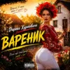 Мұқаба Дарина Хуртовина - Вареник Дарина Хуртовина - Вареник