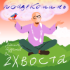 Данила Дуденков, 2Хвоста - Пощекотать