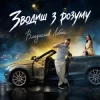 Мұқаба Владислав Лобач - Зводиш з розуму Владислав Лобач - Зводиш з розуму