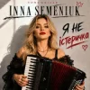 Мұқаба Inna Semeniuk - Я не істеричка Inna Semeniuk - Я не істеричка
