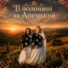 Cover Viva Viktoria - В Полонині На Апецькуй Viva Viktoria - В Полонині На Апецькуй