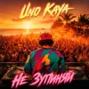 Portada Uno Kaya - Не зупиняй Uno Kaya - Не зупиняй