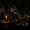 Мұқаба ViTaLiKuS - Восторг счастливый (Vostorg Schastlivy) ViTaLiKuS - Восторг счастливый (Vostorg Schastlivy)