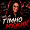 Мұқаба Nata_shi - Гімно Мужик Nata_shi - Гімно Мужик