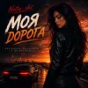 Мұқаба Nata_shi - Моя дорога Nata_shi - Моя дорога