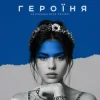Portada kavabanga Depo kolibri - Героїня (KARMV REMIX) kavabanga Depo kolibri - Героїня (KARMV REMIX)