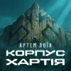 Pochette Артем Лоїк - Корпус «Хартія» Артем Лоїк - Корпус «Хартія»