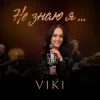 Мұқаба VIKI - Не знаю я VIKI - Не знаю я