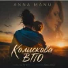 ANNA MANU - Колискова ВПО