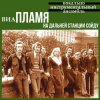Мұқаба Пламя - На дальней станции сойду Пламя - На дальней станции сойду