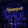 Мұқаба Хорошуля - По ночному городу Хорошуля - По ночному городу