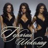 Мұқаба Горячий Шоколад - Без ума от счастья (Kapler Radio Mix) Горячий Шоколад - Без ума от счастья (Kapler Radio Mix)