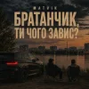 Мұқаба Matvik - Чого завис Matvik - Чого завис
