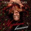 Жанна Лтавська - Червоні вишні
