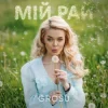 Portada GROSU - Мій рай (KARMV REMIX) GROSU - Мій рай (KARMV REMIX)
