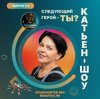 Мұқаба Катьен-Шоу - Радиошоу Выпуск #2 Катьен-Шоу - Радиошоу Выпуск #2