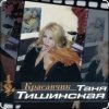 Мұқаба Таня Тишинская - Красавчик Таня Тишинская - Красавчик