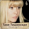 Мұқаба Таня Тишинская - Институточка Таня Тишинская - Институточка