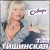Мұқаба Таня Тишинская - Сибирь Таня Тишинская - Сибирь