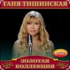 Мұқаба Таня Тишинская - Мне с тобой Таня Тишинская - Мне с тобой