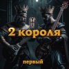 Мұқаба 2 Короля - Клетка 2 Короля - Клетка