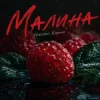 Мұқаба Ніколас Карма - Малина Ніколас Карма - Малина