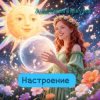 Мұқаба Анастасия Иркутск - Настроение Анастасия Иркутск - Настроение