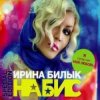 Мұқаба Ирина Билык - За твою любовь Ирина Билык - За твою любовь