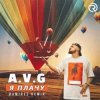 Мұқаба A.V.G - Я плачу (Dj Impulse & Dj Aster VIP Remix) A.V.G - Я плачу (Dj Impulse & Dj Aster VIP Remix)