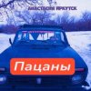 Мұқаба Анастасия Иркутск - Пацаны Анастасия Иркутск - Пацаны