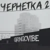 Мұқаба GrinGoVibe - Чернетка 2 GrinGoVibe - Чернетка 2