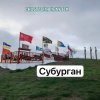 Мұқаба Анастасия Иркутск - Субурган Анастасия Иркутск - Субурган