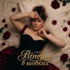 Мұқаба OBRANA - Вінєра в шовках OBRANA - Вінєра в шовках