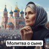 Мұқаба Анастасия Иркутск - Молитва о сыне Анастасия Иркутск - Молитва о сыне