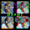 Мұқаба СИМОН И ЧÖРТИ - Иприт СИМОН И ЧÖРТИ - Иприт